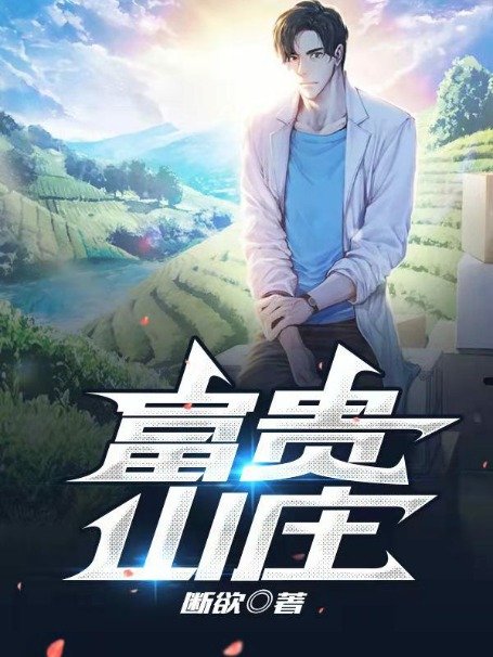 《富贵山庄》王富贵小芳王长庚