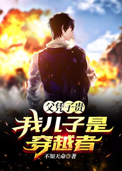 《父凭子贵：我儿子是穿越者》唐仁唐明李红英