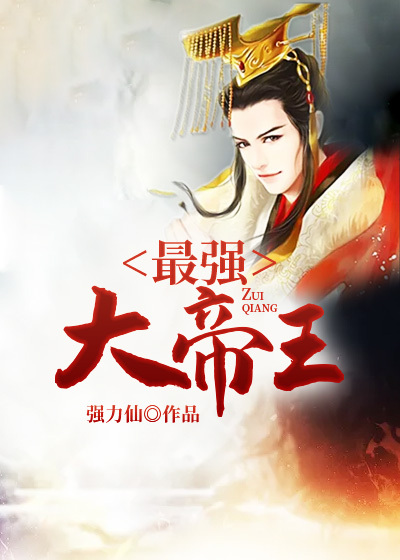《最强大帝王》赵光白玉芸王奇