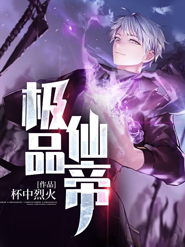《极品仙帝秦政苏烟雨林芬苏嫣然》秦政苏烟雨林芬苏嫣然