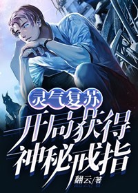 《灵气复苏：开局获得神秘戒指》周浩宇李哥老李