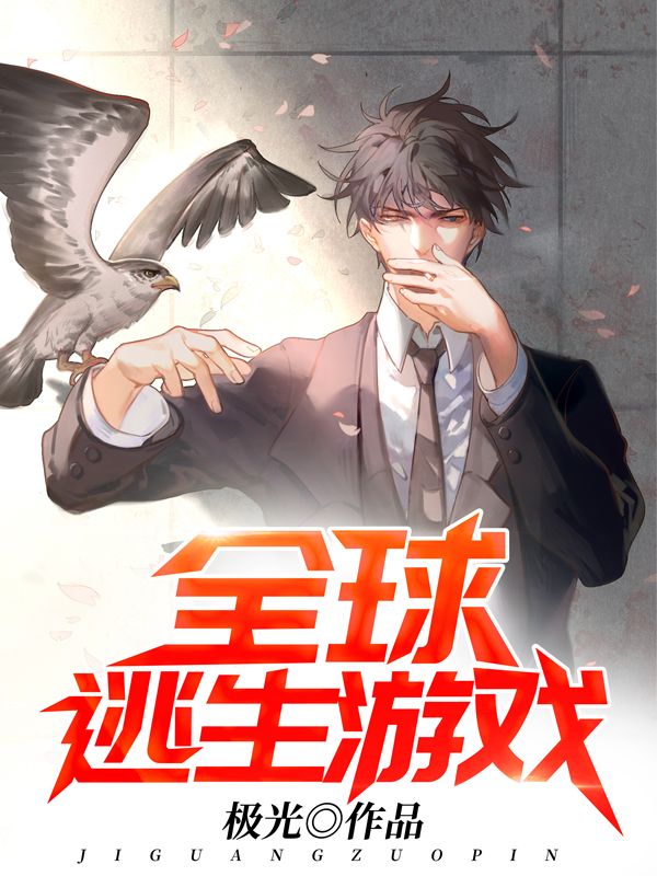 《全球逃生游戏》陈明