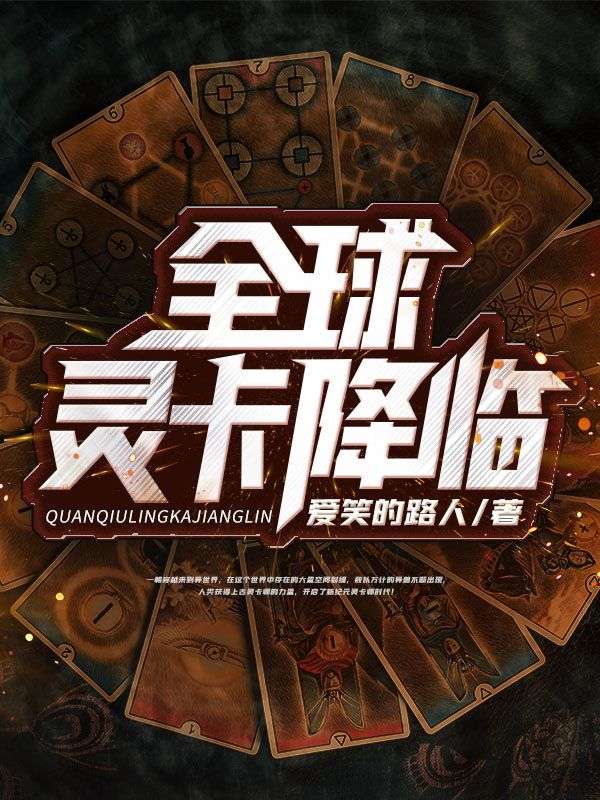 《全球灵卡降临》段奕影妖小魂蛇蓝海星