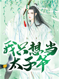 《我只想当太子爷》刘铮刘大豪陈若诗陈平