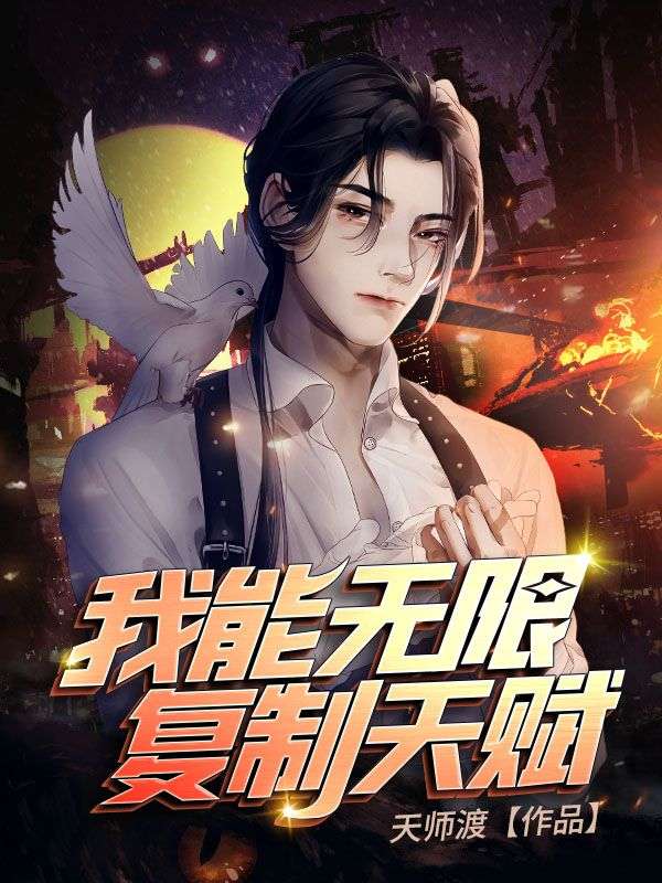 《我能无限复制天赋》叶南李曼李青灵