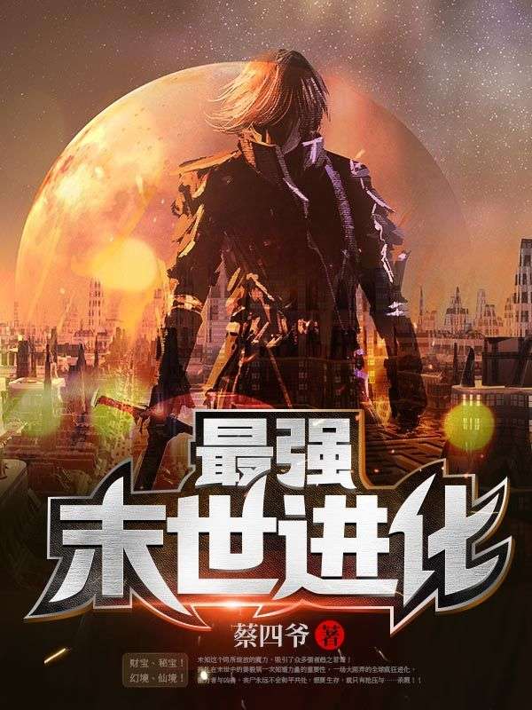 《最强末世进化》姜毅陈佳姿