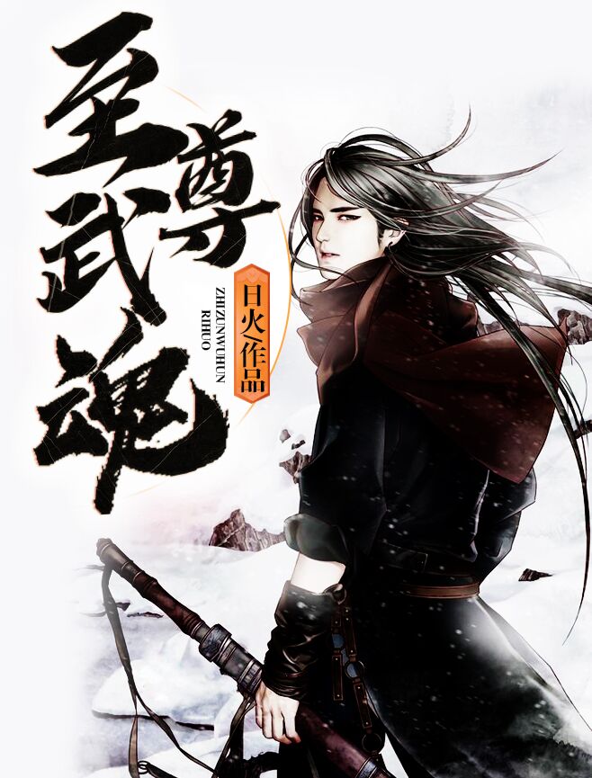 《至尊武魂》林鹤龙武秦羽龙嫣