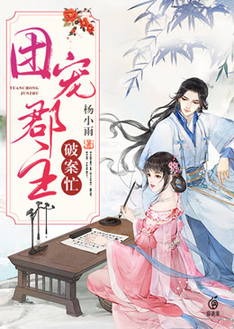 《团宠郡主破案忙幼僖景文帝阎大将军秦陆白》幼僖景文帝阎大将军秦陆白