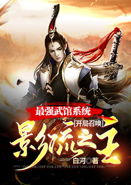《最强武馆系统：开局召唤影流之主》秦凡