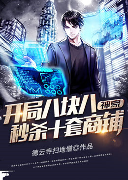 《神豪：开局八块八秒杀十套商铺》苏浪杨志超林潇潇周浩