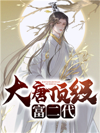 《大唐顶级富二代李世民程处默长孙皇后李承乾》李世民程处默长孙皇后李承乾