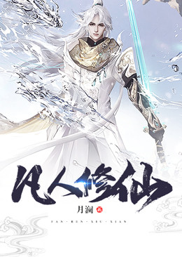 《凡人修仙》许木赵许宝山陈秀