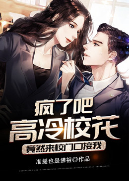 《疯了吧，高冷校花竟然来校门口接我》张轩夏梦