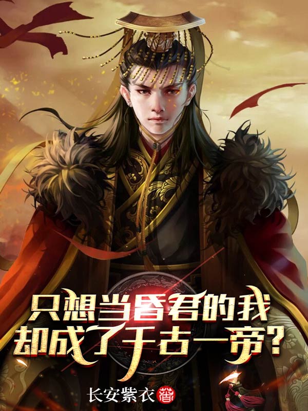 《只想当昏君的我，却成了千古一帝？》夏九幽赵高