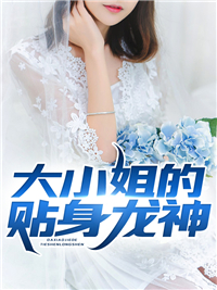 《大小姐的贴身龙神》叶澜林天宇