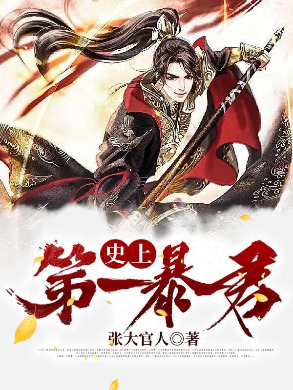 《史上第一暴君》李元靖吴甜心韩香悦杨崇