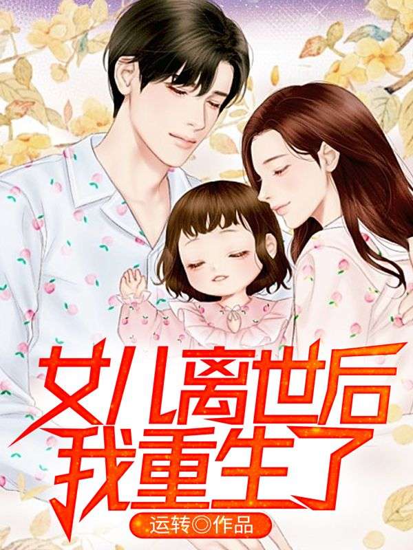 《女儿离世后，我重生了》江慕白江圆圆工头