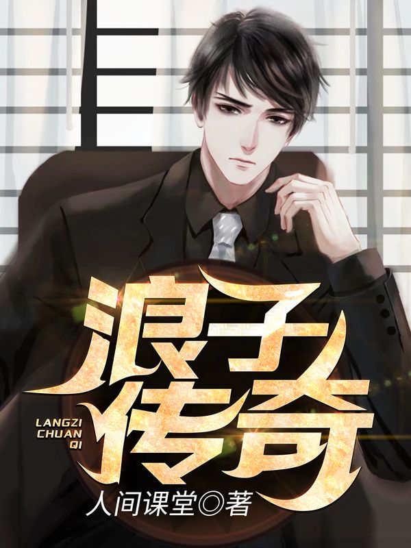 《浪子传奇》陈墨江妍之兮兮