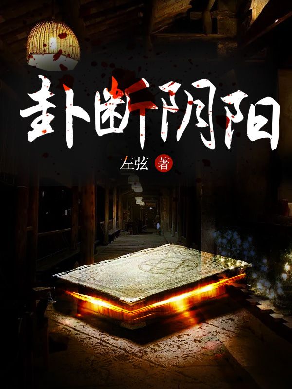 《卦断阴阳》张阳太爷五斗先生老太爷
