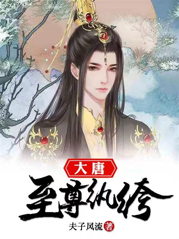 《大唐至尊纨绔》杨元庆崔妮蒂杜隆坦李建成
