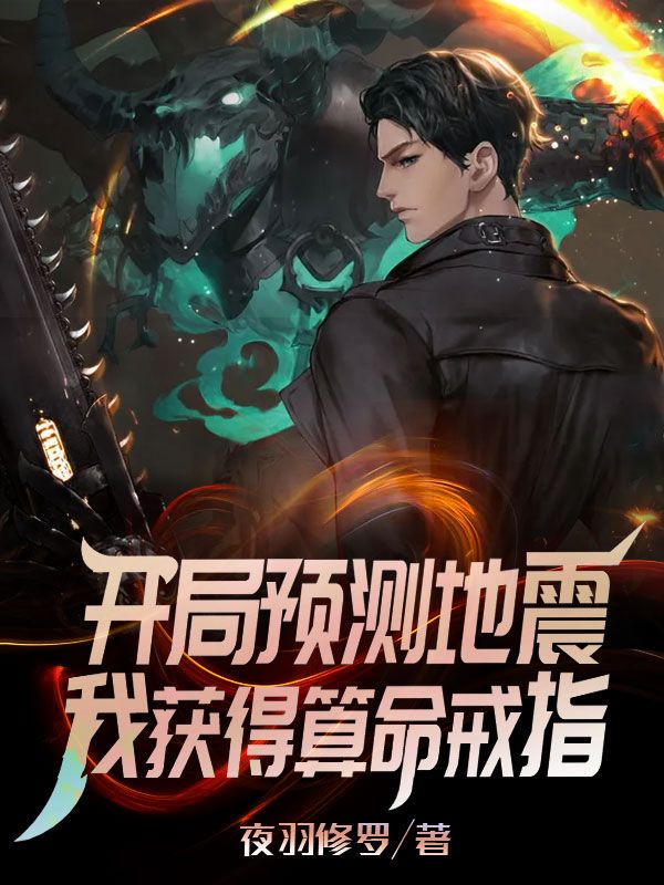 《开局预测地震，我获得算命戒指》顾言陈逸陈家骥刘玥