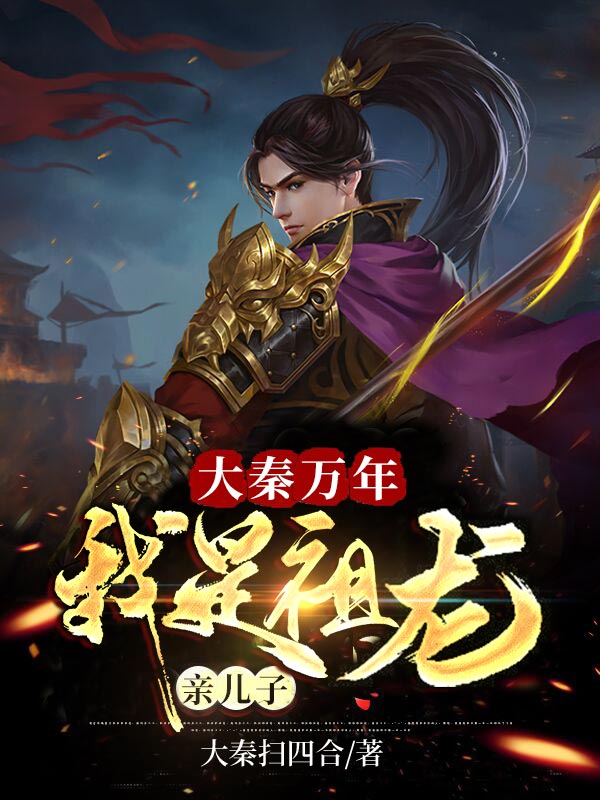 《大秦万年：我是祖龙亲儿子》嬴封始皇帝嬴政赵高