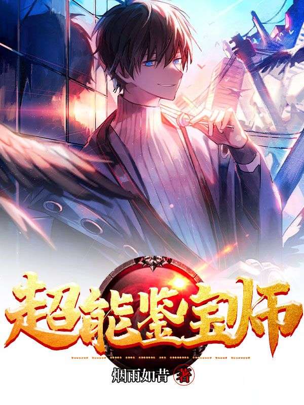 《超能鉴宝师》李沐儿邵飞陈雷黄梅
