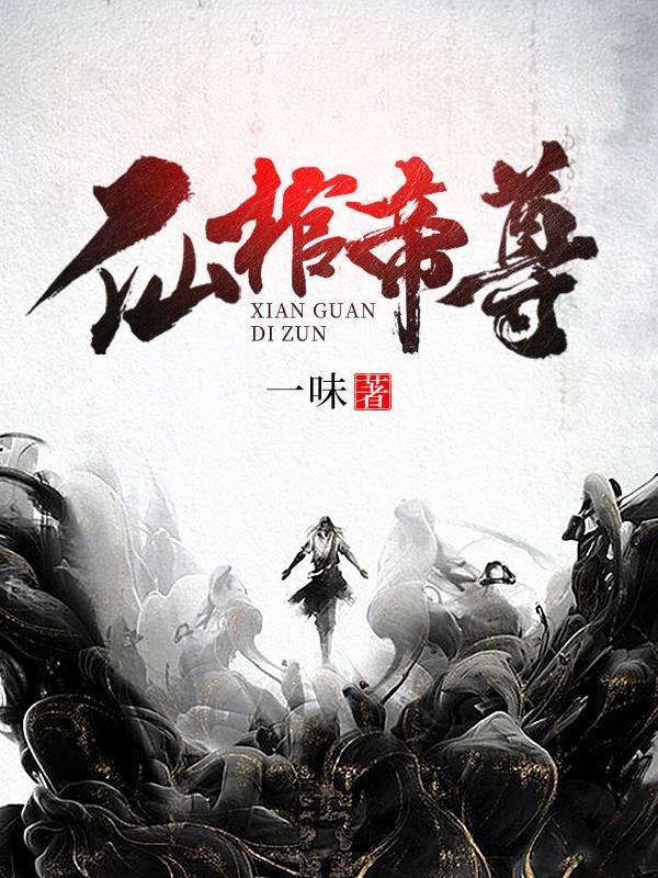 《仙棺帝尊》叶武兰儿叶孤城叶平海