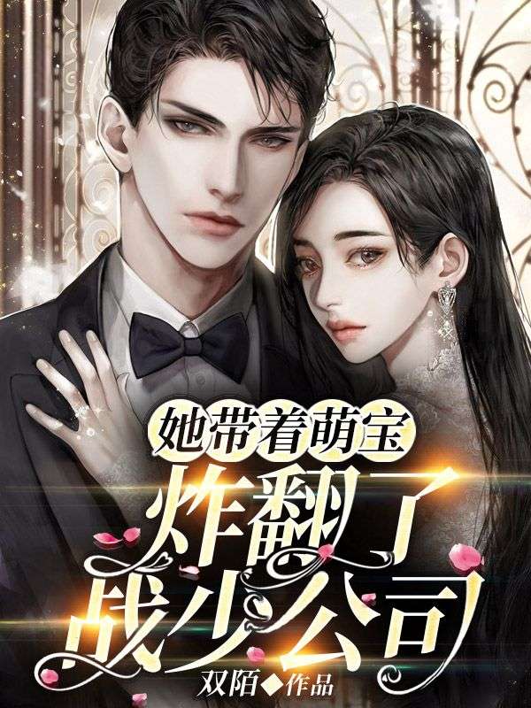 《她带着萌宝炸翻了战少公司乔穗穗乔一一乔两两乔伞伞》乔穗穗乔一一乔两两乔伞伞