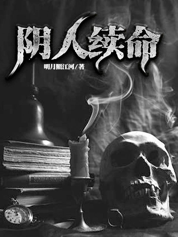 《阴人续命》林冲干爷我爸我娘