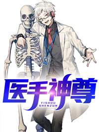 《医手神尊》陈凡林清秋李天昊