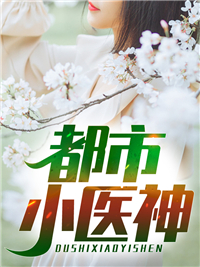 《都市小医神赵小天马大波马小翠龙子染》赵小天马大波马小翠龙子染