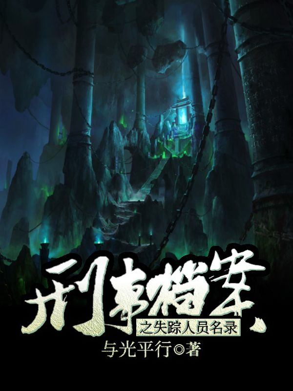 《刑事档案之失踪人员名录》张朝阳齐敏