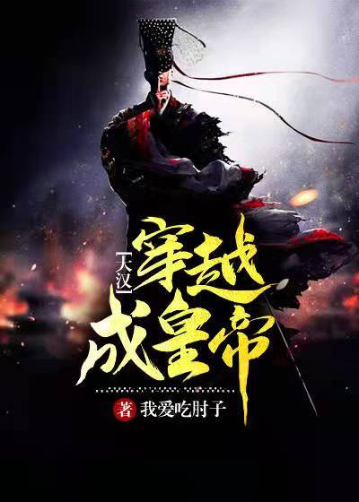 《大汉穿越成皇帝》李安杨瑾瑜郑高