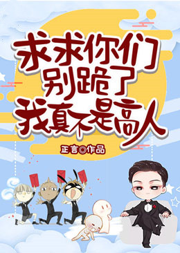 《求求你们别跪了，我真不是高人！》梁牧白晞程璇