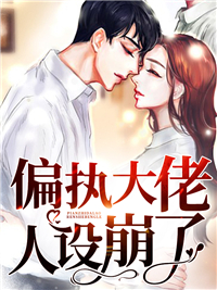 《偏执大佬人设崩了》洛笙笙洛念念陆闻舟陆尘染