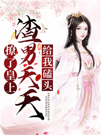 《撩了皇上，渣男天天给我磕头楚夏帝深楚怜儿》楚夏帝深楚怜儿