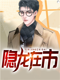《隐龙在市林旭周仙露周龙何妙妙》林旭周仙露周龙何妙妙