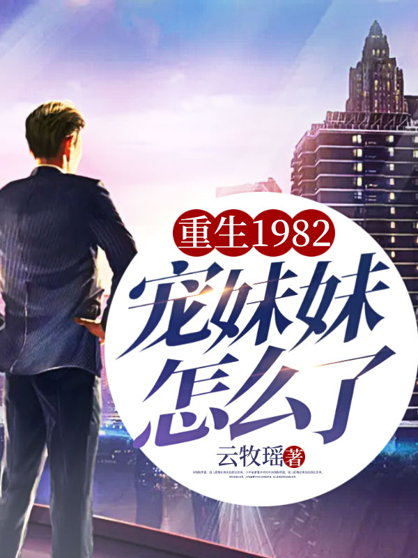 《重生1982，宠妹妹怎么了！》陆岩陆晚舟陆国强华泉明