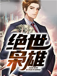 《绝世枭雄》秦若羽唐枫王凤娟李美欣