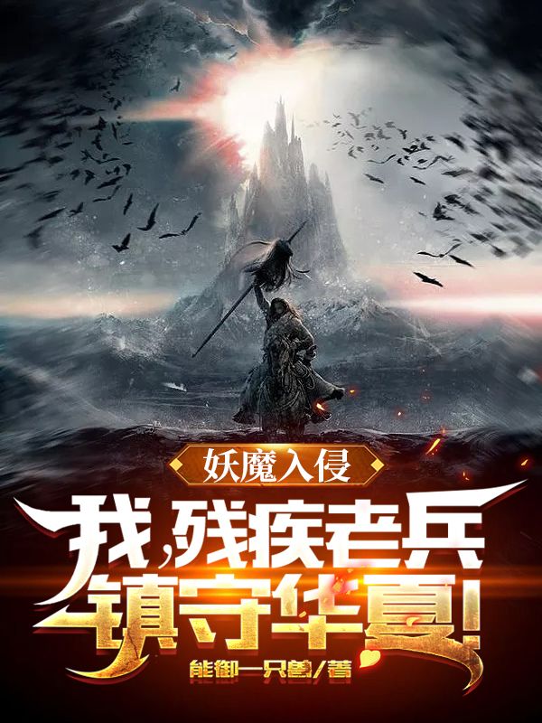 《妖魔入侵：我，残疾老兵，镇守华夏！》孙凡周武生孙超孙武
