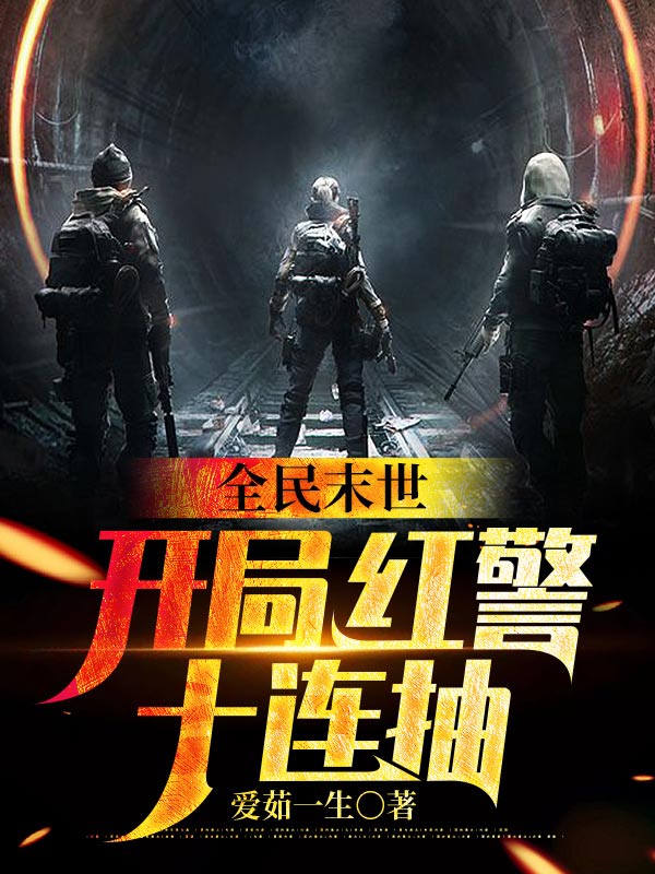 《全民末世：开局红警十连抽》陆轩娜娜