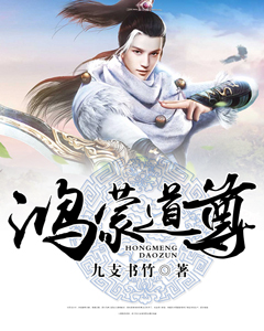 《鸿蒙道尊》楚歌阎浩