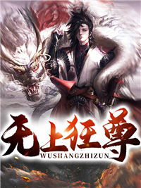 《无上狂尊》田馨萧无痕萧青峰南天城主