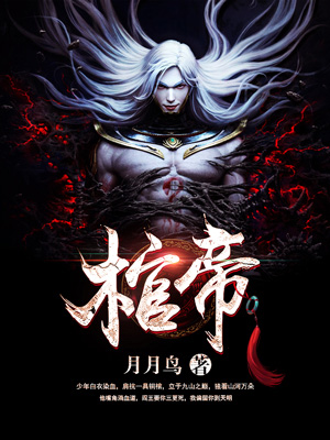《棺帝》陈升刘老
