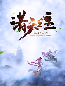《诸天之主》古天歌颜夕