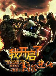 《我开启了，全球进化》李安国王恒老者