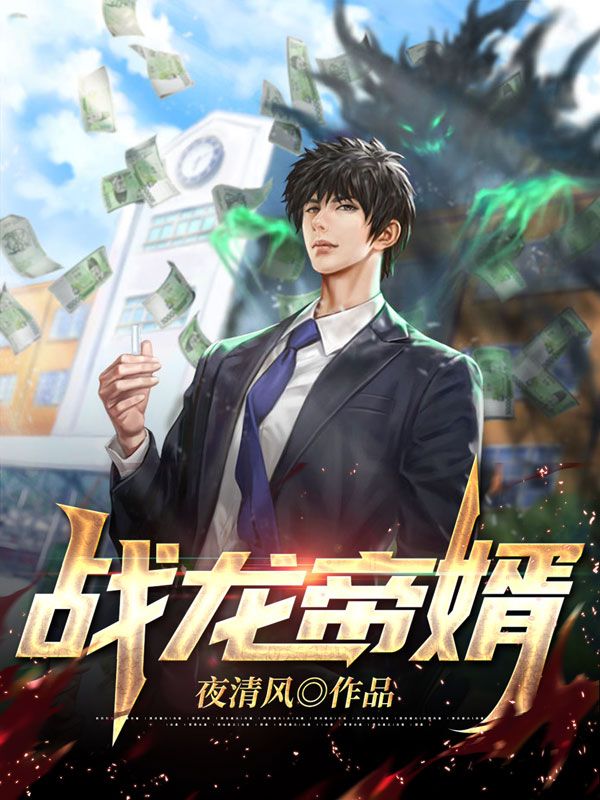 《战龙帝婿》徐惊川监狱长龙二殷彤