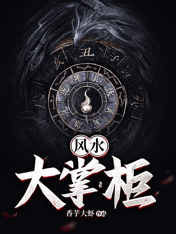 《风水大掌柜》白客白神师罗巫青风月姬
