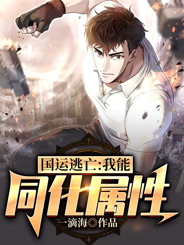 《国运逃亡：我能同化属性》石磊